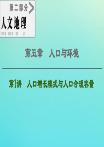 2021高考地理一轮复习 第2部分 第5章 人口与环境 第1讲 人口增长模式与人口合理容量课件 湘教