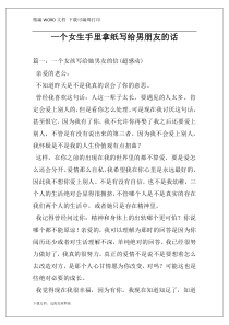 一个女生手里拿纸写给男朋友的话