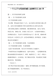 一个儿子与母亲的感人故事作文200字