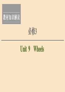 2021版新高考英语一轮复习 Unit 9 Wheels课件 北师大版必修3