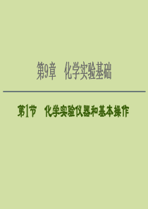 2021版新高考化学一轮复习 第9章 化学实验基础 第1节 化学实验仪器和基本操作课件 鲁科版