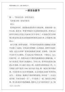 一封安全家书