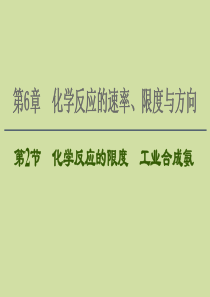2021版新高考化学一轮复习 第6章 化学反应的速率、限度与方向 第2节 化学反应的限度 工业合成氨