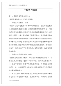 一份实习英语