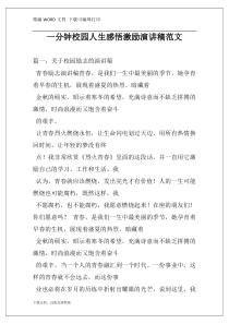 一分钟校园人生感悟激励演讲稿范文