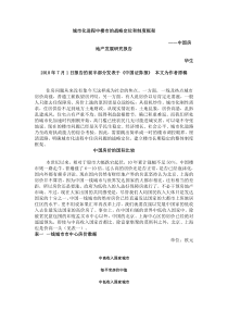 城市化进程中楼市的战略定位和制度框1