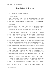 一次难忘的教训作文400字