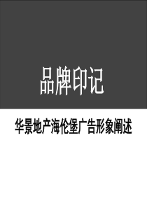 华景地产海伦堡广告形象阐述(PPT 19)