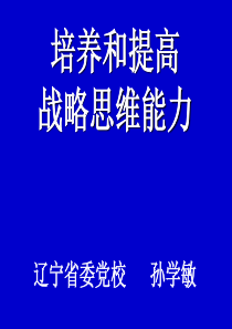 培养和提高战略思维能力nnnn07营口