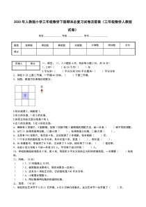 2020年人教版小学三年级数学下册期末总复习试卷及答案(三年级数学人教版试卷)