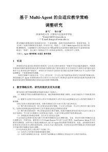 基于Multi-Agent的自适应教学策略调整研究