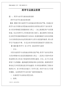 药学专业就业前景