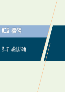 2021版高考物理一轮复习 第二章 相互作用 2 第二节 力的合成与分解课件