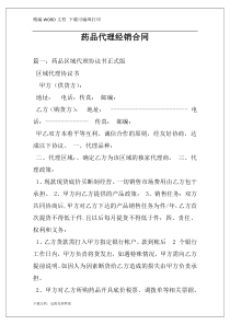 药品代理经销合同
