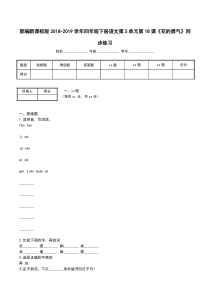 部编新课标版2018-2019学年四年级下册语文第5单元第18课《花的勇气》同步练习