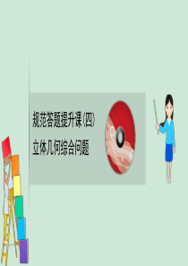 2021版高考数学一轮复习 规范答题提升课（四）课件 苏教版