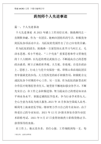 药剂师个人先进事迹