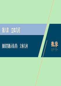 2021版高考数学一轮复习 规范答题示范（四） 立体几何课件 文 新人教A版