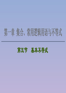 2021版高考数学一轮复习 第一章 集合、常用逻辑用语与不等式 1.5 基本不等式课件 苏教版