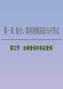 2021版高考数学一轮复习 第一章 集合、常用逻辑用语与不等式 1.3 全称量词与存在量词课件 苏教