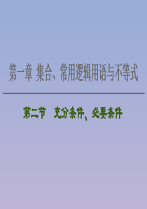 2021版高考数学一轮复习 第一章 集合、常用逻辑用语与不等式 1.2 充分条件、必要条件课件 苏教