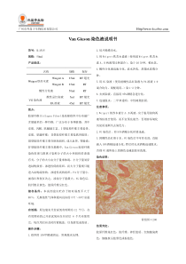 百度文库VanGieson染色液说明书