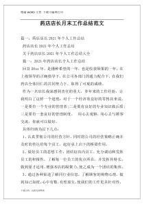 药店店长月末工作总结范文