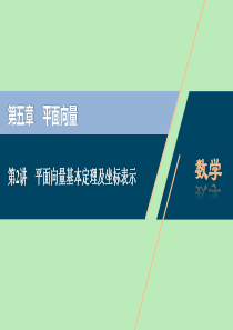 2021版高考数学一轮复习 第五章 平面向量 第2讲 平面向量基本定理及坐标表示课件 文 新人教A版