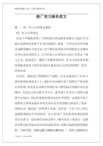 药厂实习报告范文