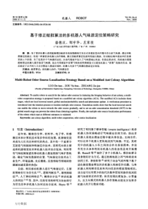 基于修正蚁群算法的多机器人气味源定位策略研究