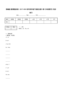 部编版(新课程标准)2017-2018学年四年级下册语文第5课《中彩那天》同步练习