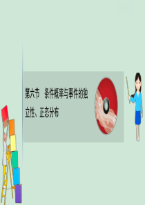 2021版高考数学一轮复习 第十一章 计数原理、概率、随机变量及其分布 11.6 条件概率与事件的独