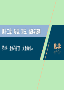 2021版高考数学一轮复习 第十二章 复数、算法、推理与证明 第1讲 数系的扩充与复数的引入课件 文