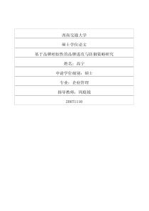 基于品牌相似性的品牌进攻与防御策略研究