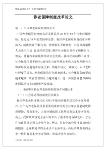 养老保障制度改革论文