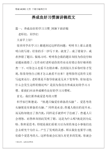 养成良好习惯演讲稿范文