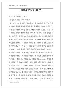 仰望星空作文600字
