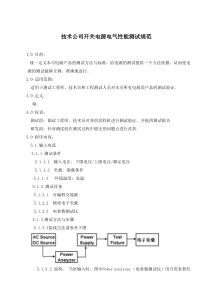 技术公司开关电源电气性能测试规范