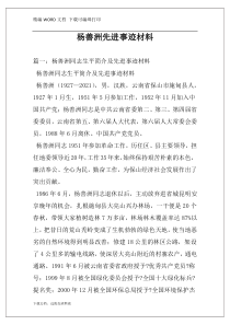 杨善洲先进事迹材料