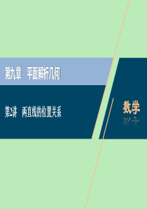 2021版高考数学一轮复习 第九章 平面解析几何 第2讲 两直线的位置关系课件 文 新人教A版