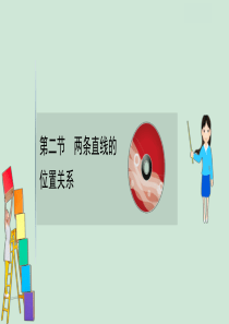 2021版高考数学一轮复习 第九章 平面解析几何 9.2 两条直线的位置关系课件 苏教版