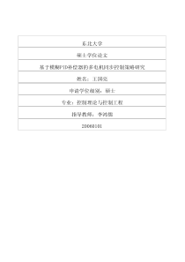 基于模糊PID补偿器的多电机同步控制策略研究