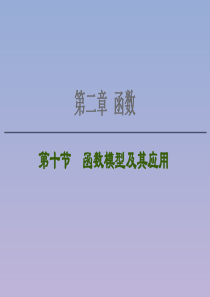 2021版高考数学一轮复习 第二章 函数 2.10 函数模型及其应用课件 苏教版