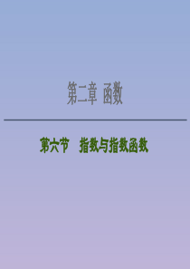 2021版高考数学一轮复习 第二章 函数 2.6 指数与指数函数课件 苏教版