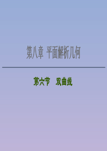 2021版高考数学一轮复习 第八章 平面解析几何 8.6 双曲线课件 苏教版