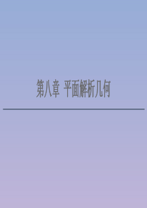 2021版高考数学一轮复习 第八章 平面解析几何 8.1 直线的倾斜角与斜率、直线的方程课件 苏教版