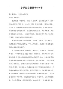 小学生自我评价50字