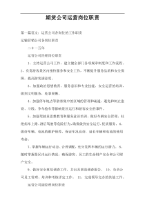 期货公司运营岗位职责