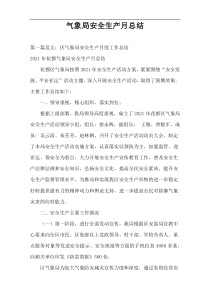 气象局安全生产月总结