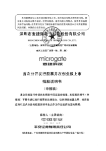 深圳市麦捷微电子科技股份有限公司创业板首发招股说明书(申报稿)